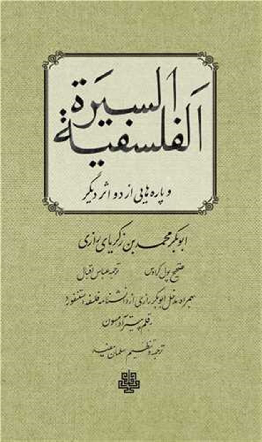 السیره الفلسفیه 