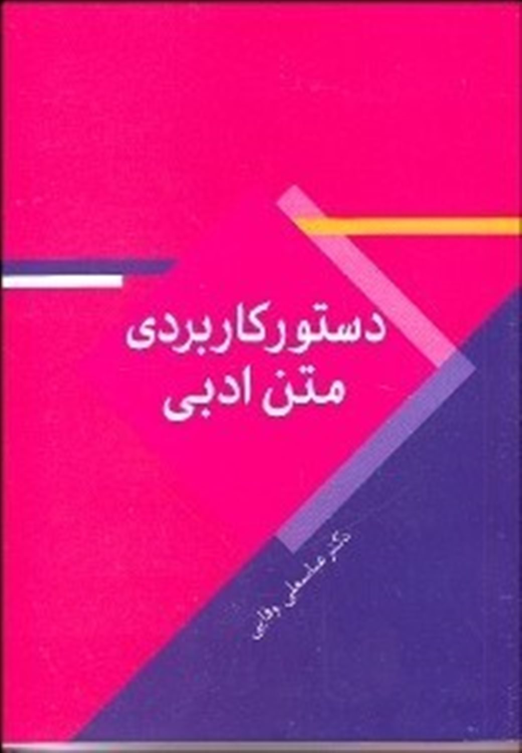 دستور کاربردی متن ادبی