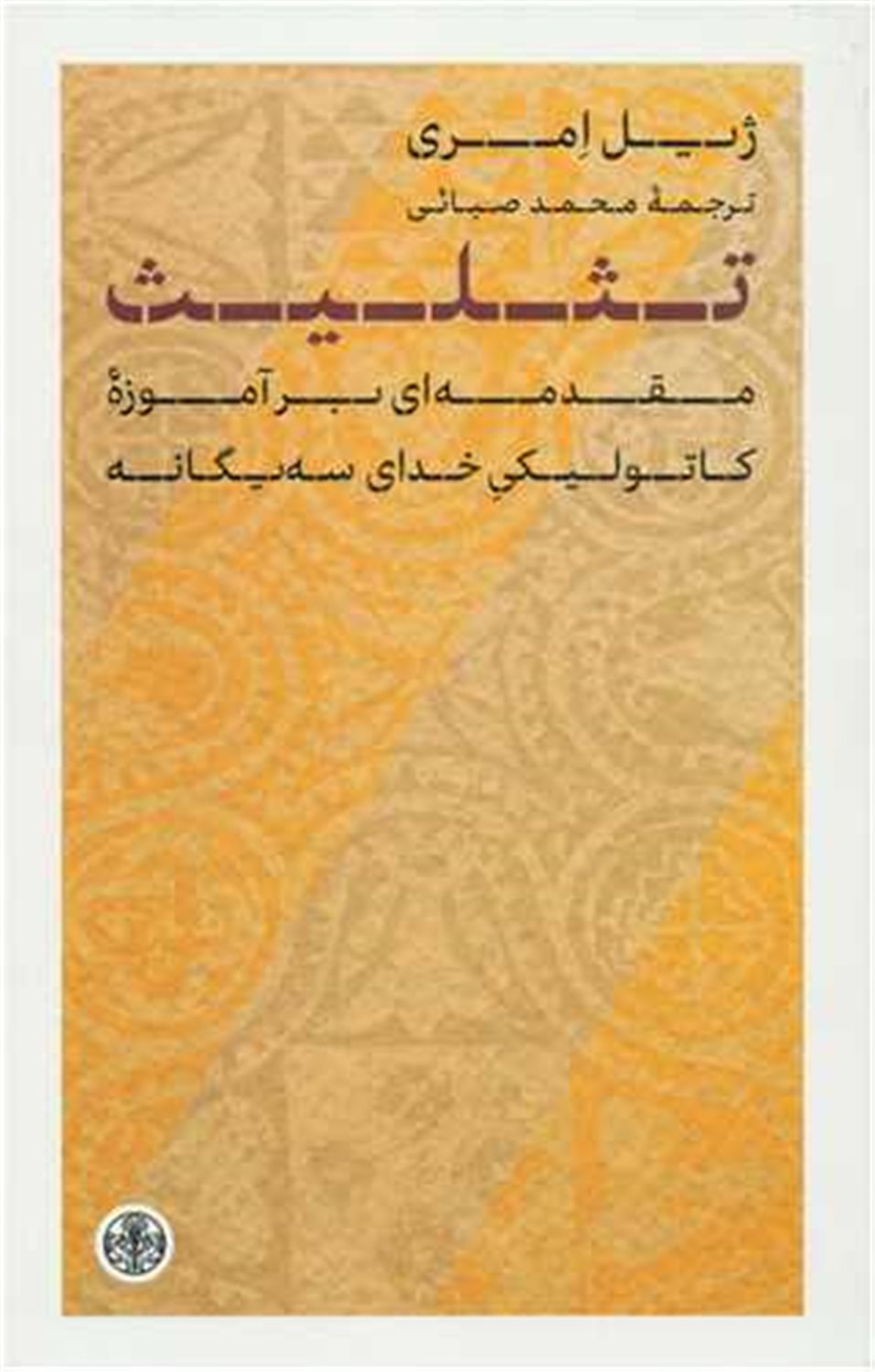 تثلیث 