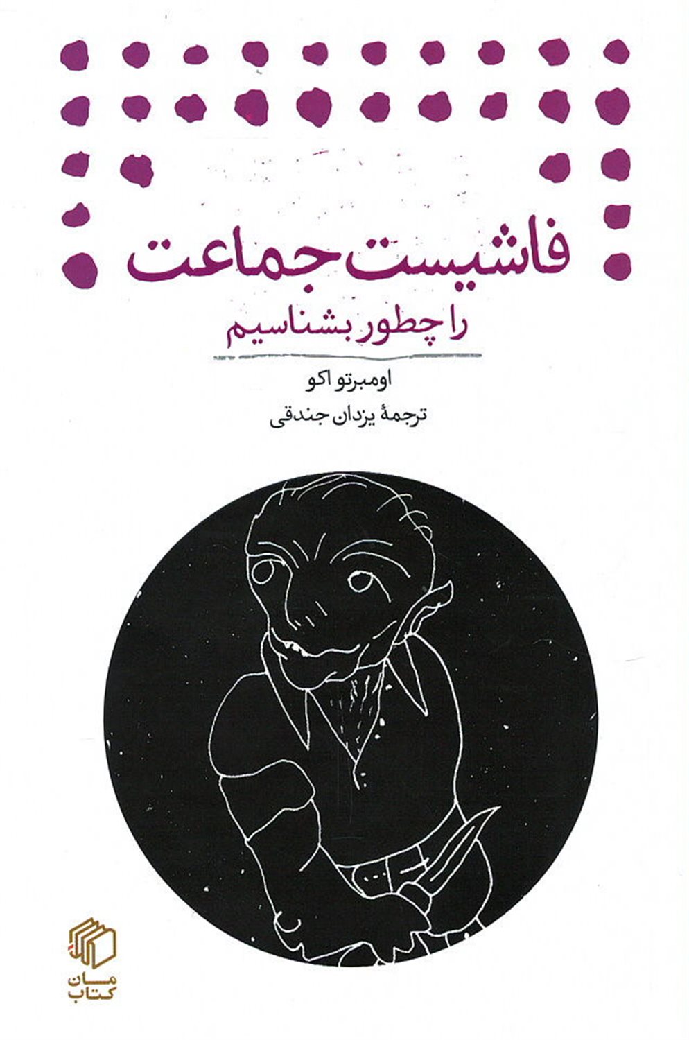فاشیست جماعت را چطور بشناسیم 