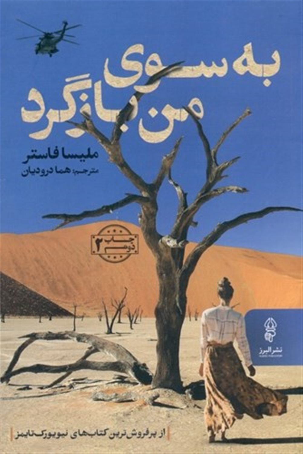 به سوی من بازگرد