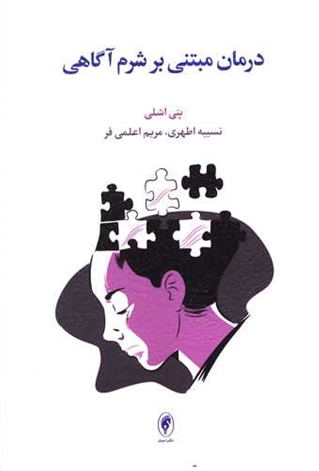 درمان مبتنی بر شرم آگاهی