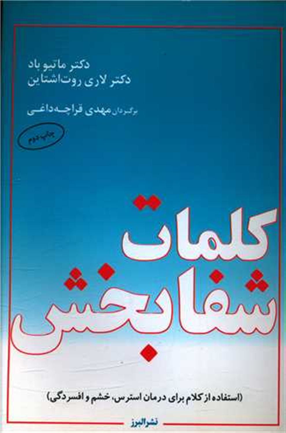 کلمات شفابخش 