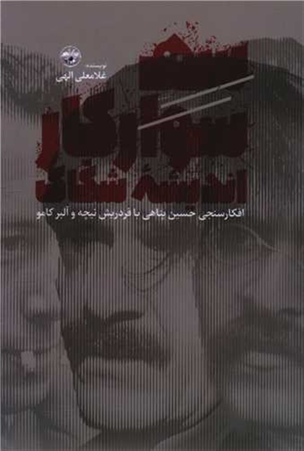 سه سوارکار اندیشه شکاک 