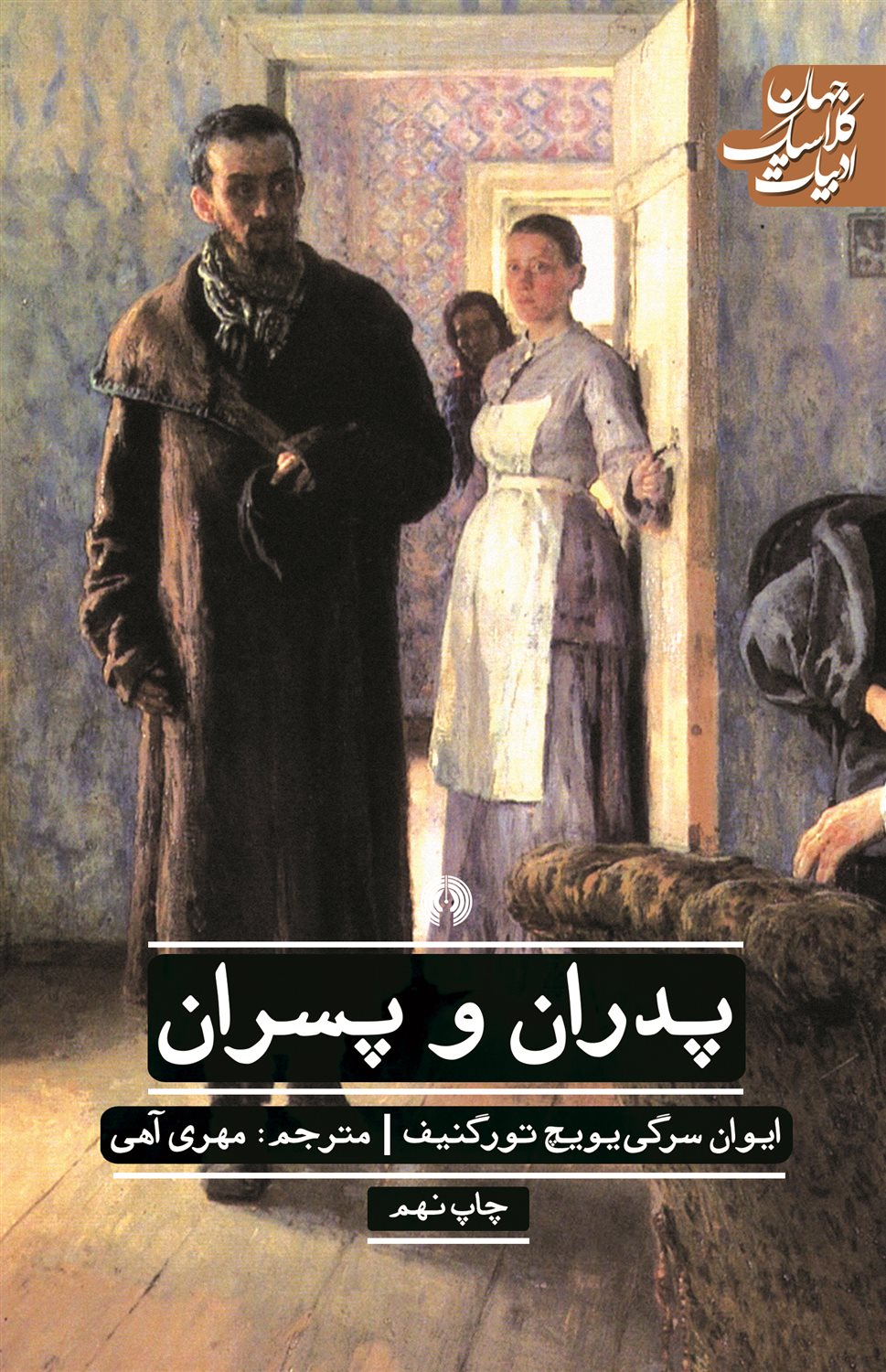 پدران و پسران 