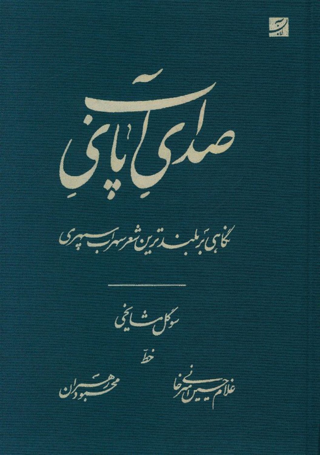 صدای پای آب 