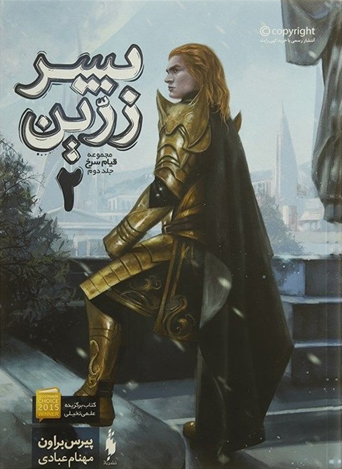قیام سرخ 2 (پسر زرین: بخش دوم)