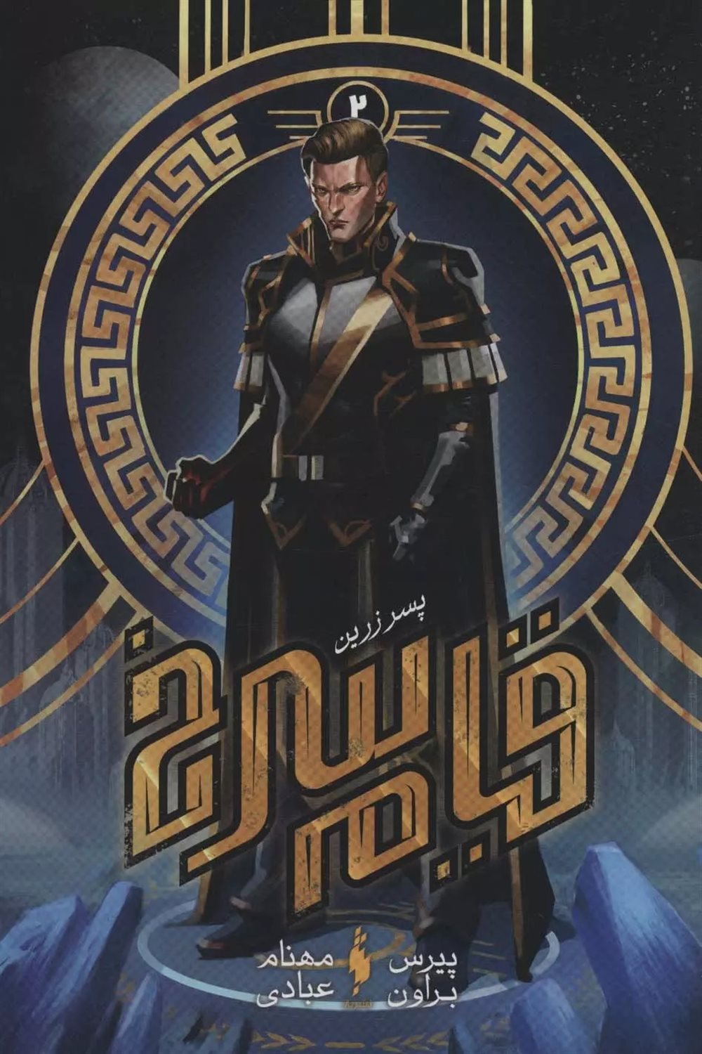 قیام سرخ 2 (پسر زرین)
