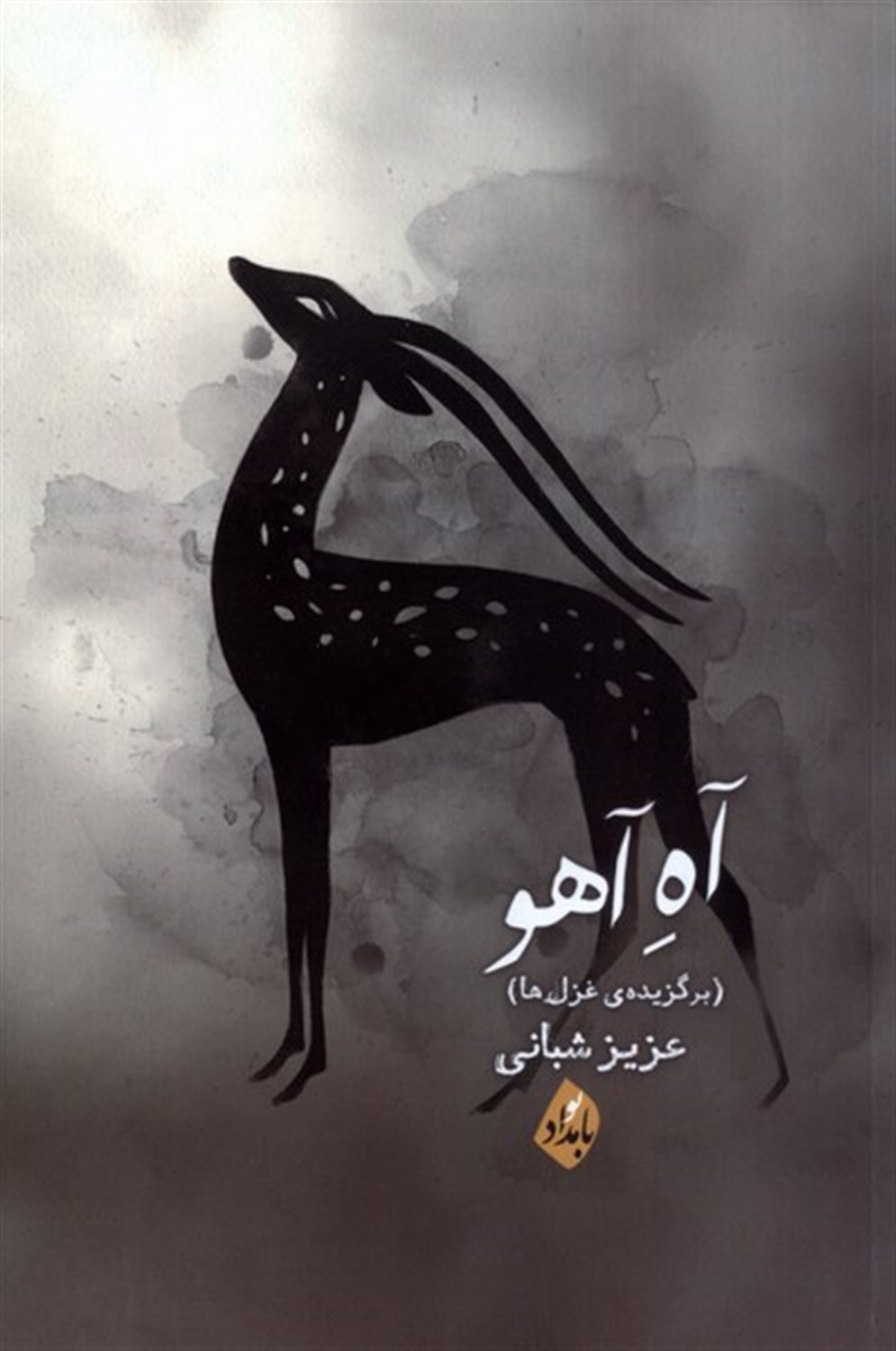 آه آهو 