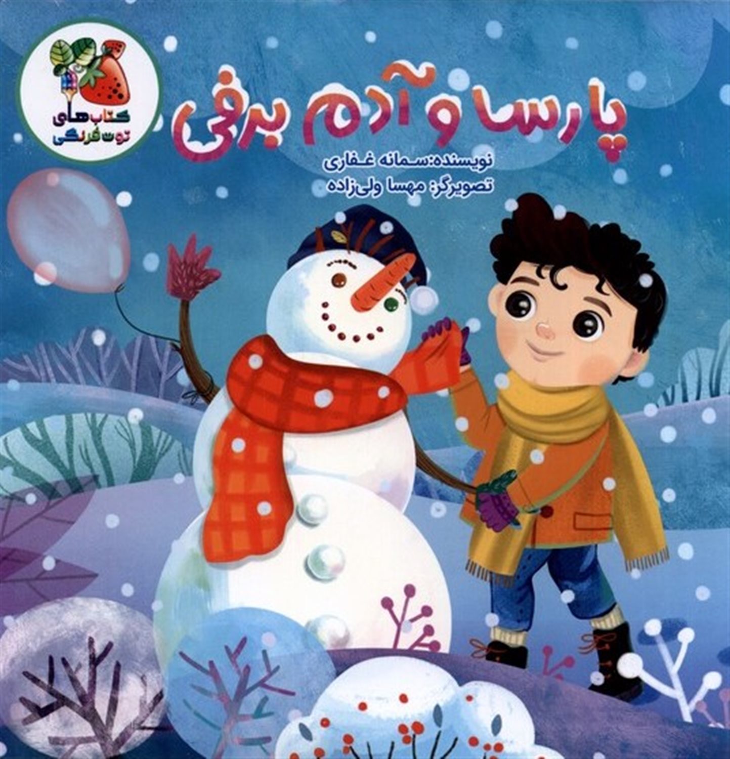 پارسا و آدم برفی