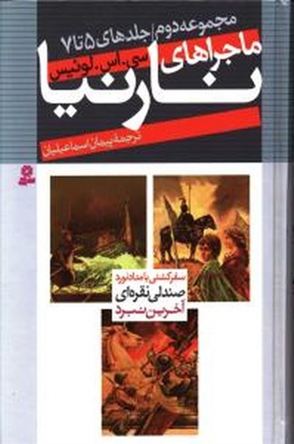 ماجراهای نارنیا (مجموعه دوم: جلد ۵ تا ۷)