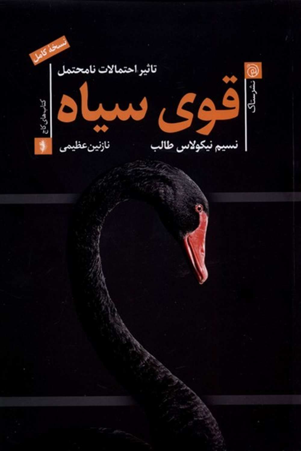 قوی سیاه