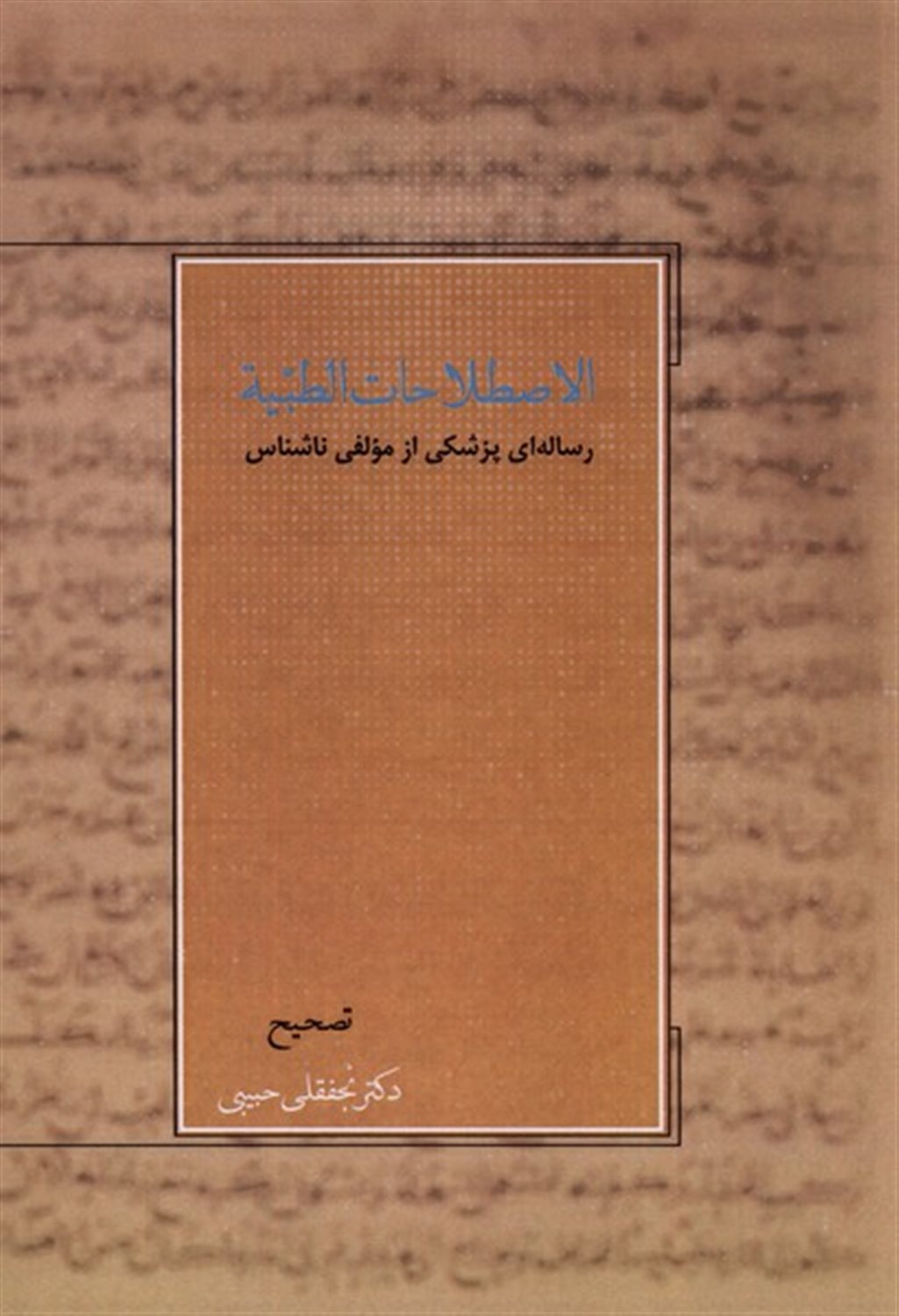 اصطلاحات الطبیه 