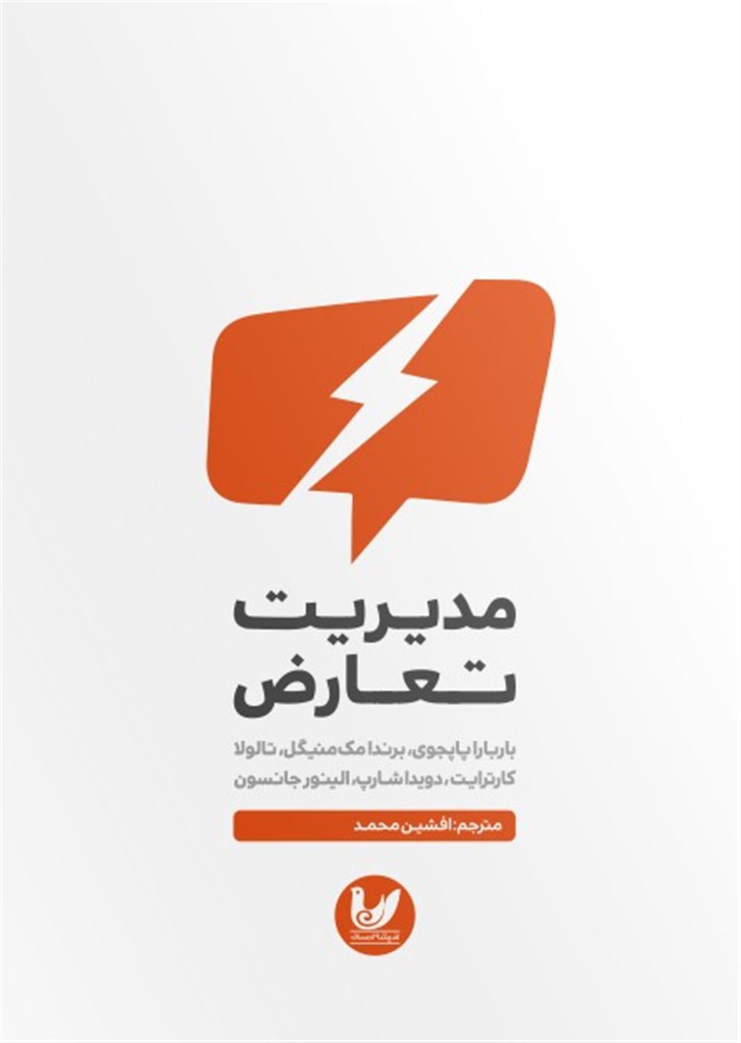 مدیریت تعارض 