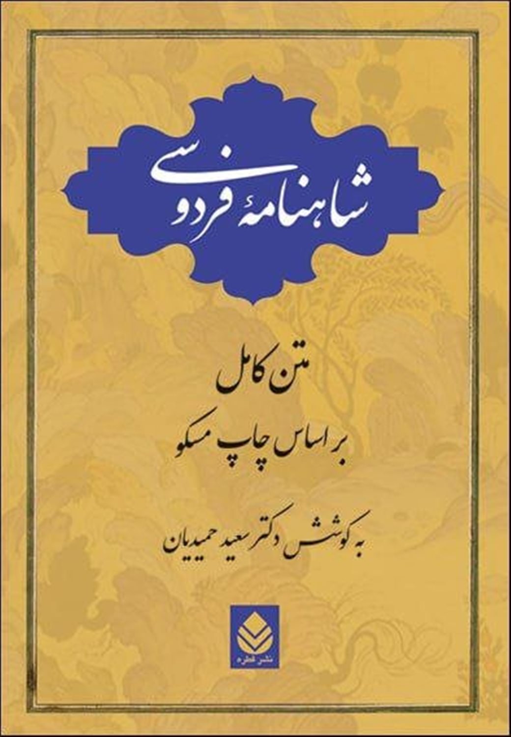 دوره شاهنامه فردوسی 
