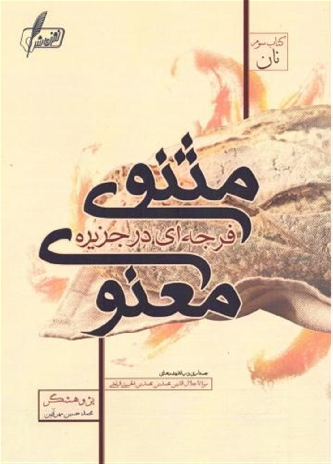 فرجه ای در جزیره مثنوی معنوی (جلد3)