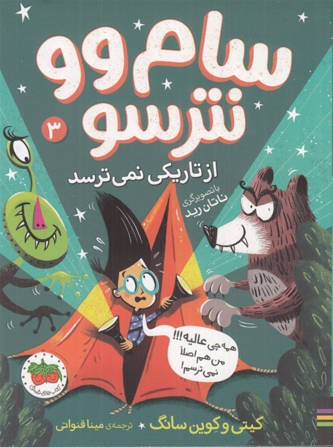 سام وو نترسو 3 (از تاریکی نمی‌ترسد)