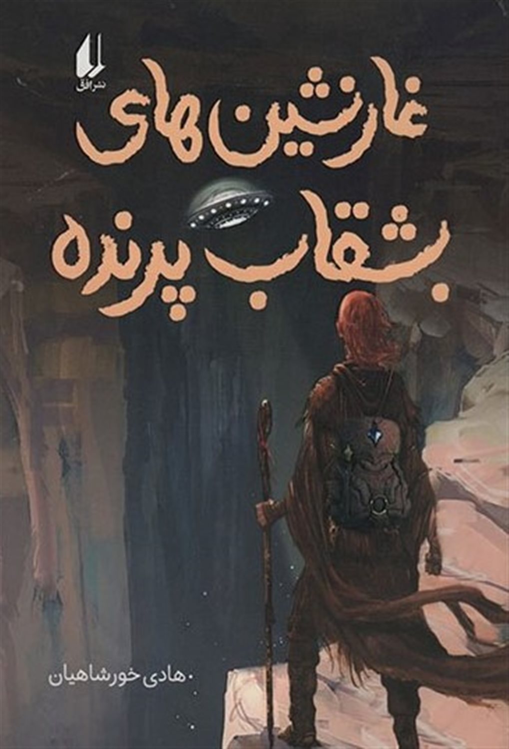غارنشین های بشقاب پرنده 
