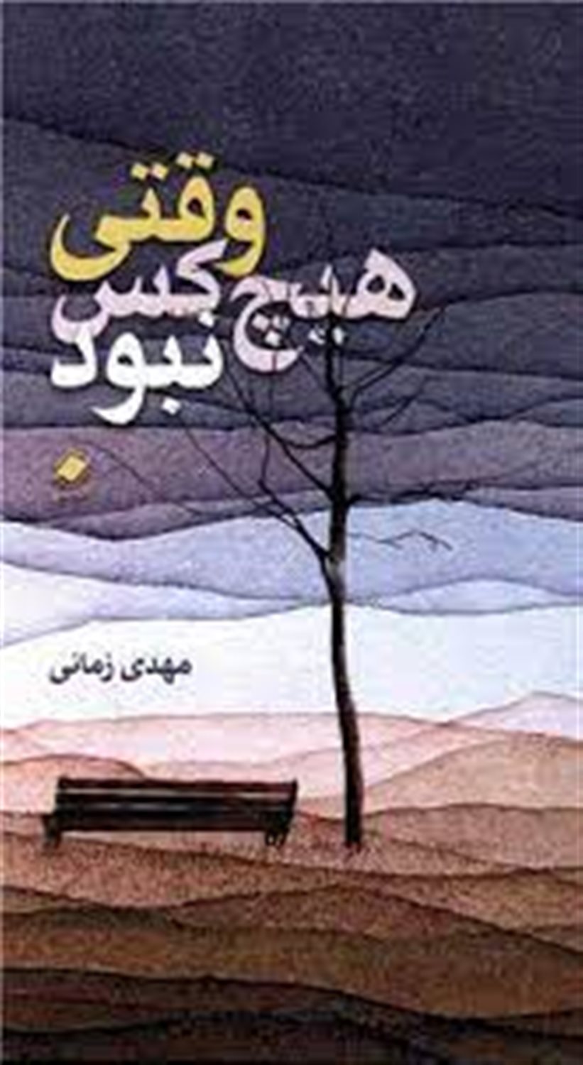 وقتی هیچ‌کس نبود 