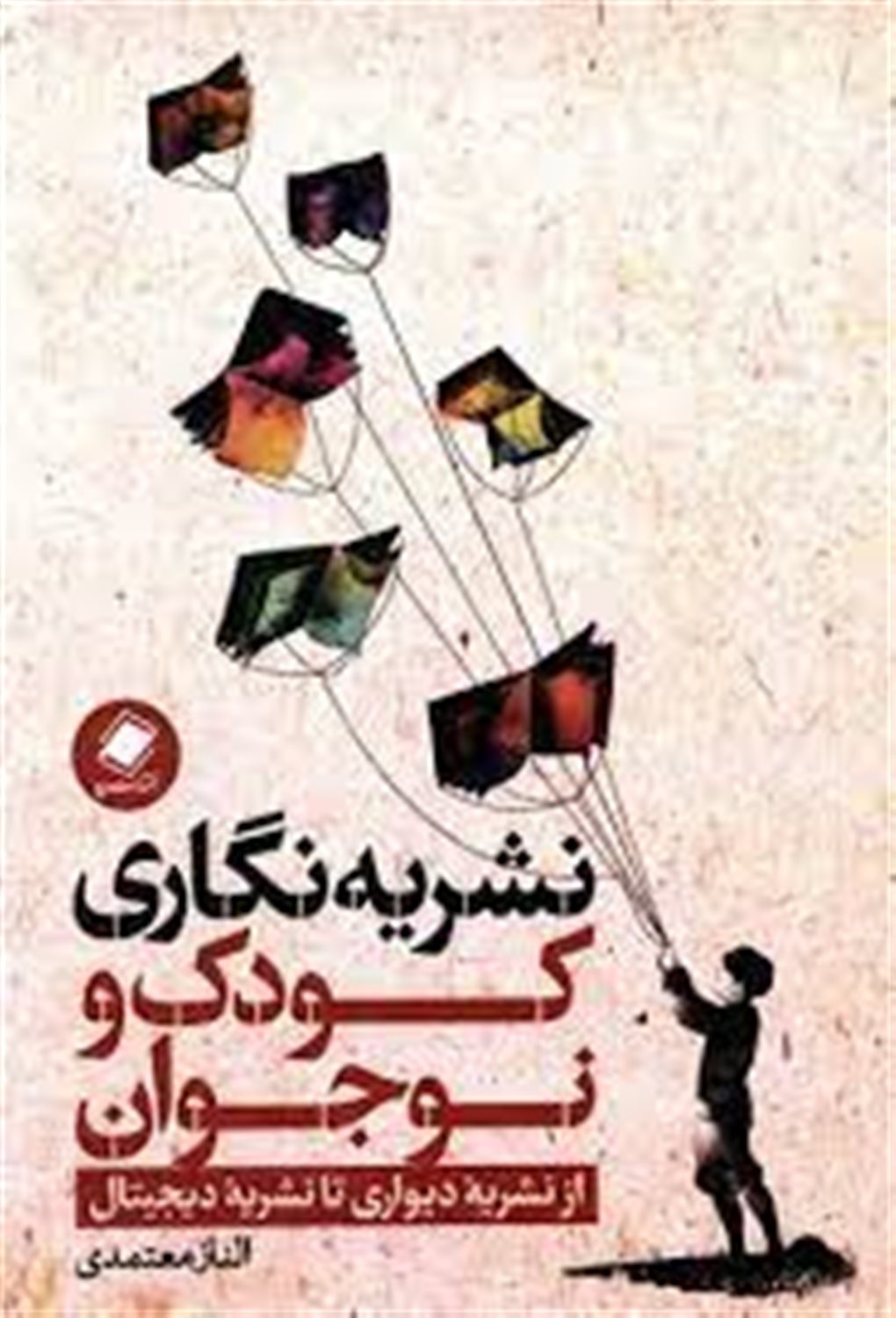 نشریه‌نگاری کودک و نوجوان