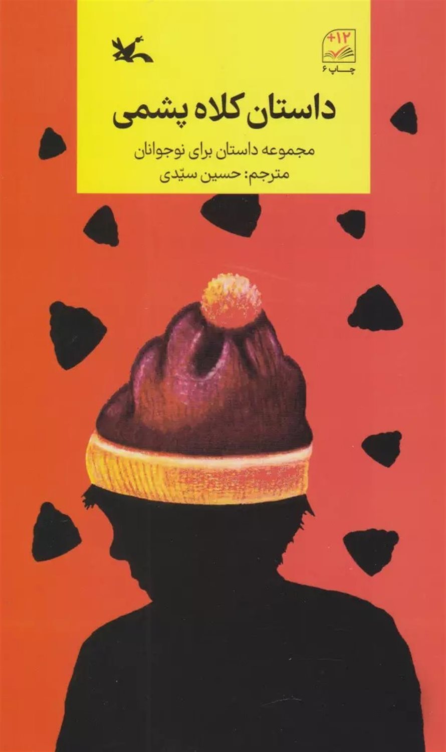 داستان کلاه پشمی 
