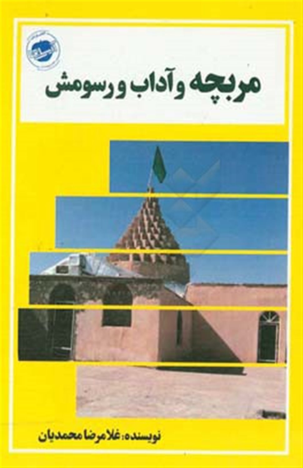 مربچه و آداب و رسومش
