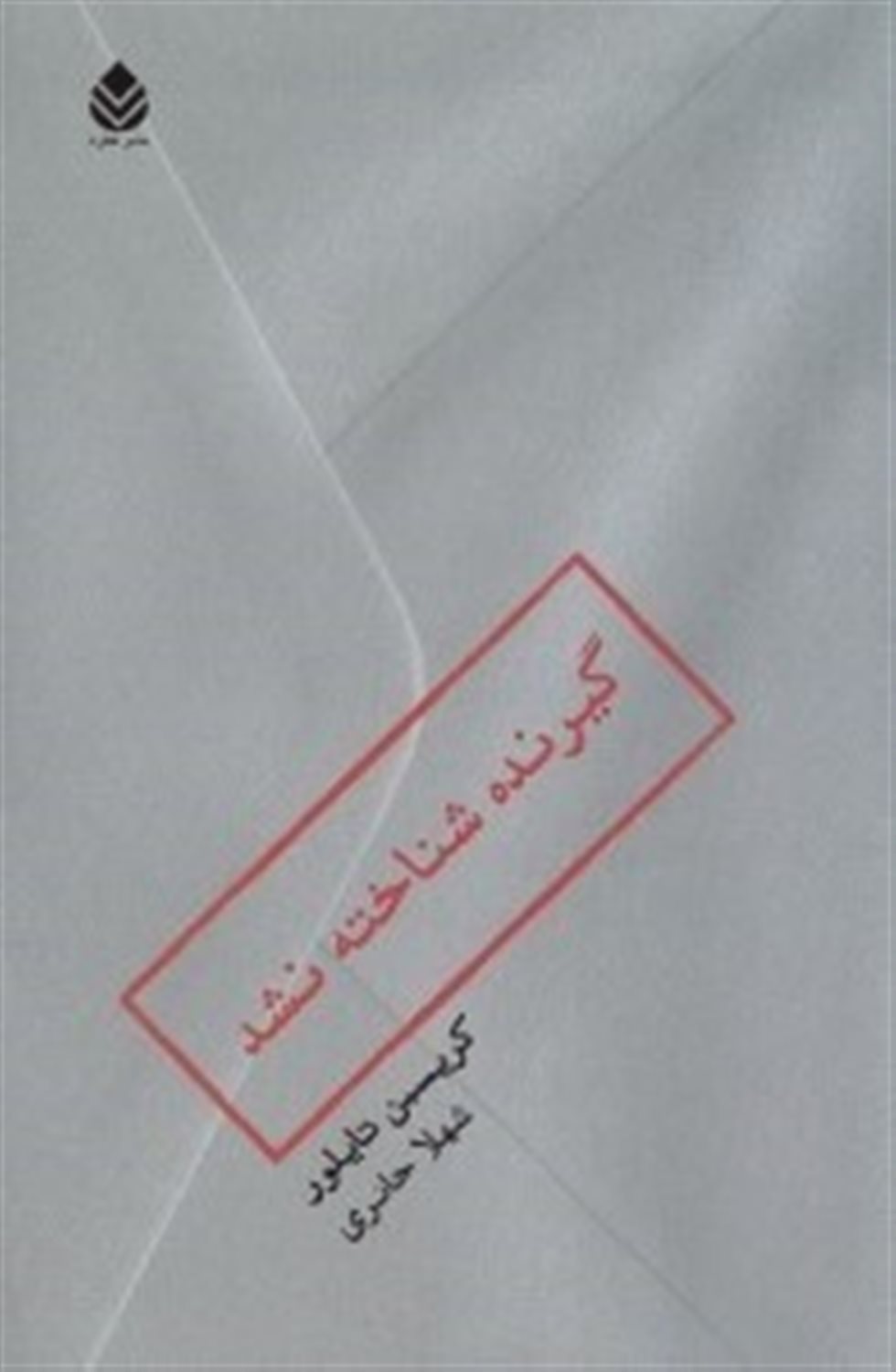 گیرنده شناخته نشد