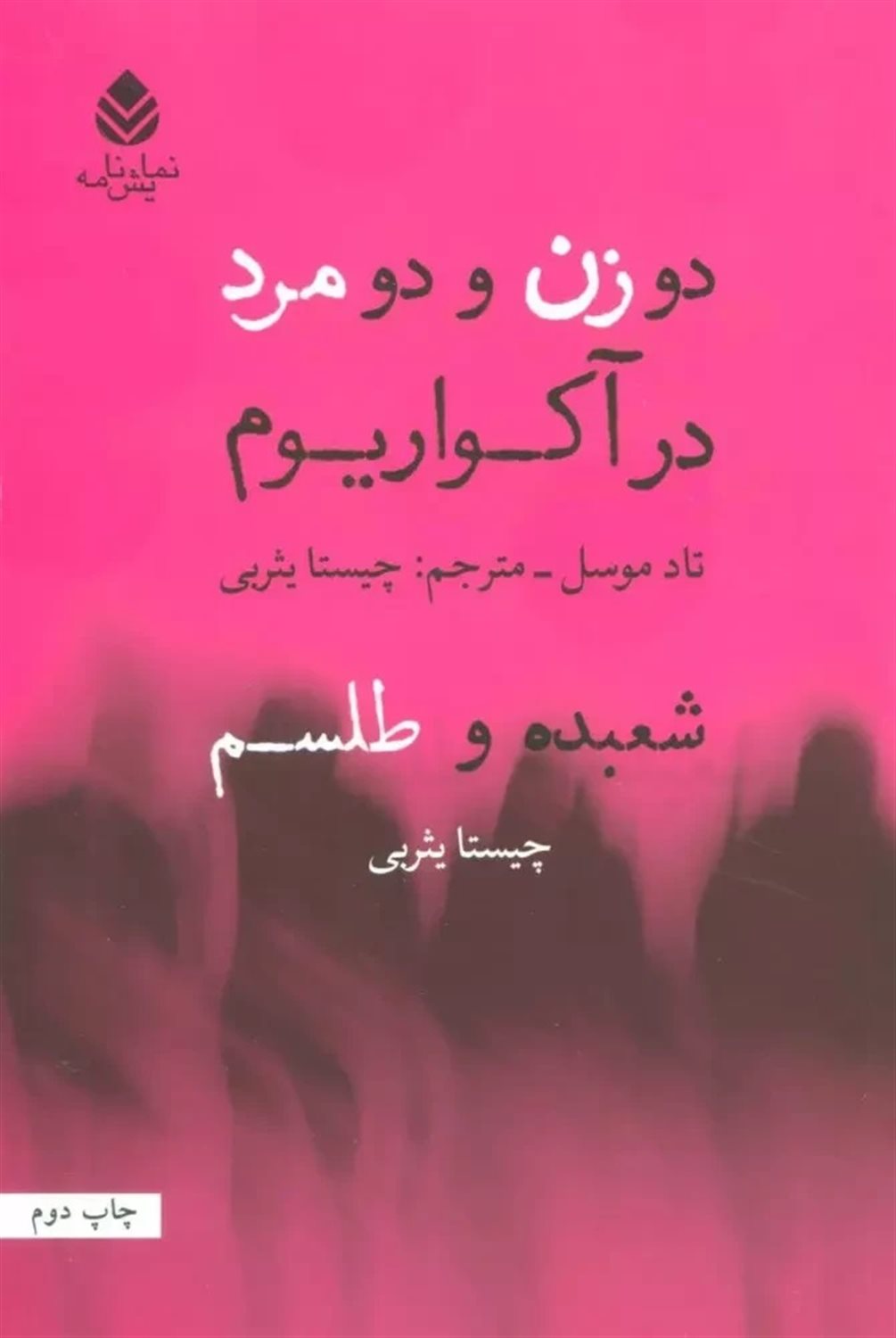 دو زن و دو مرد در آکواریوم، شعبده و طلسم