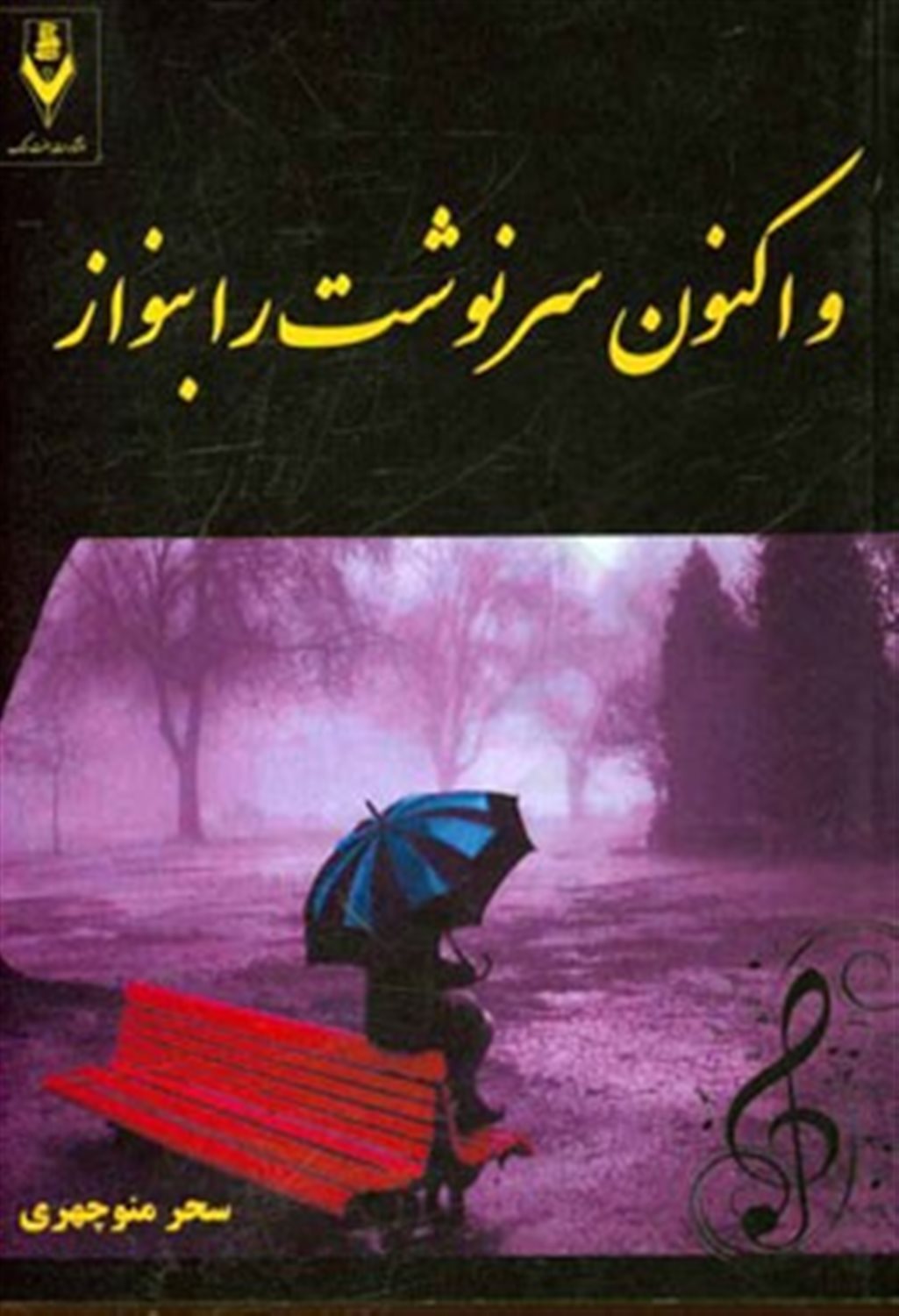 و اکنون سرنوشت را بنواز
