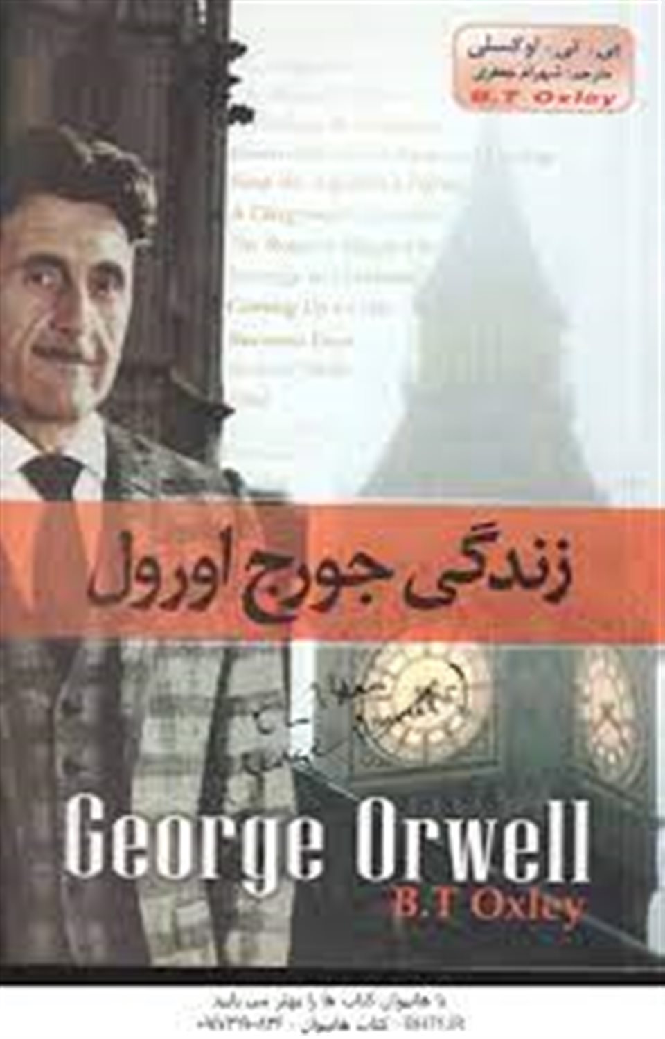زندگی جورج اورول