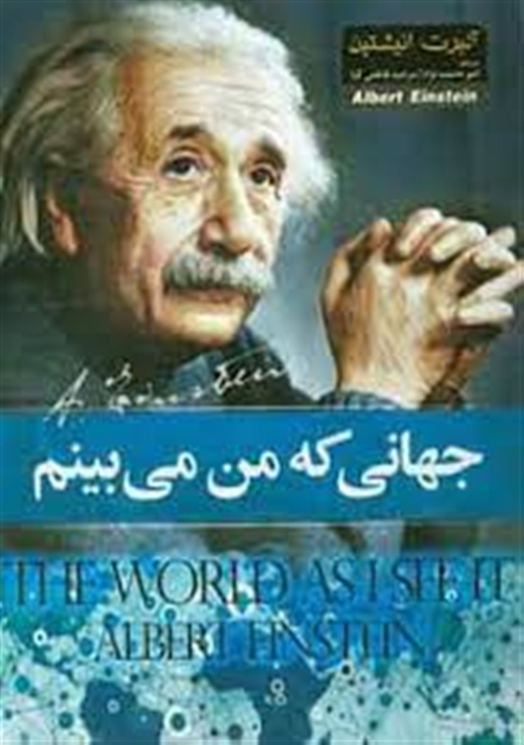 جهانی که من می بینم
