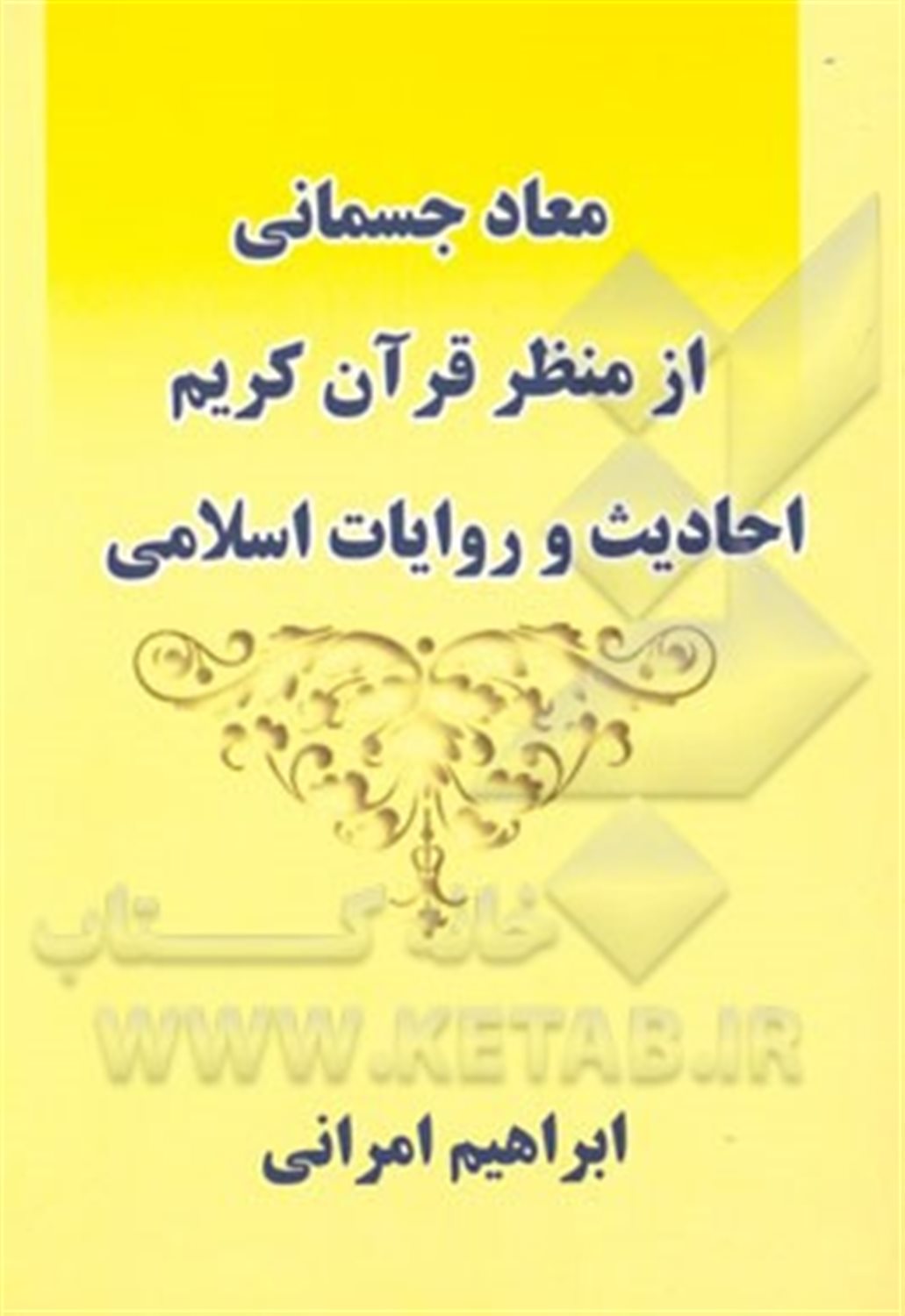 معاد جسمانی از منظر قرآن کریم احادیث و روایات اسلامی