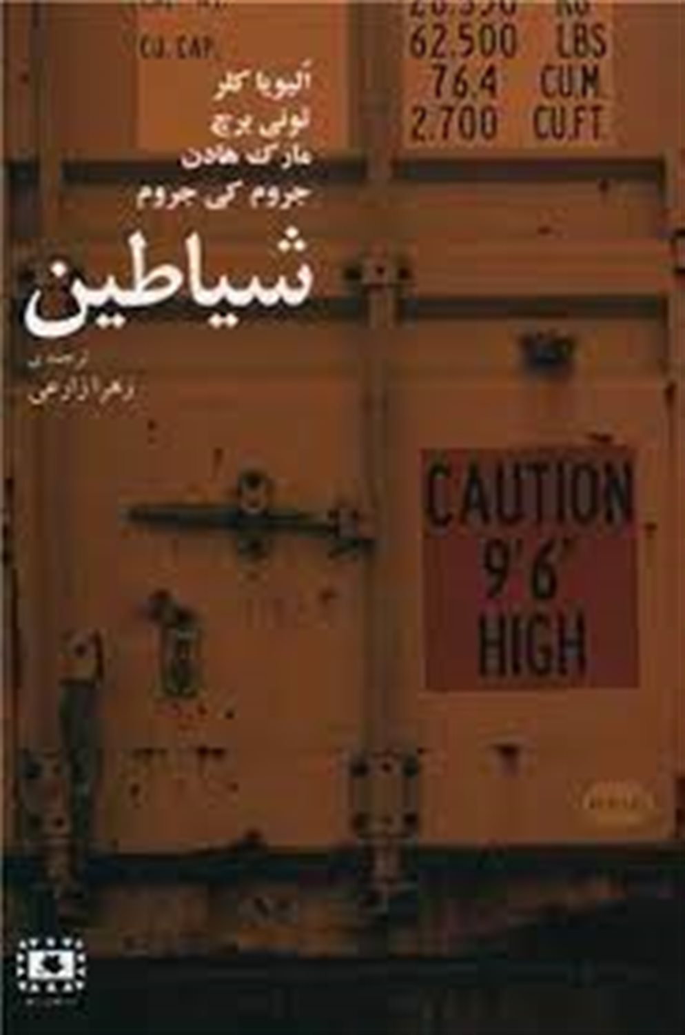 شیاطین