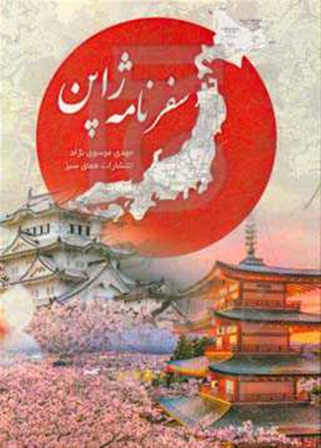 سفرنامه ژاپن