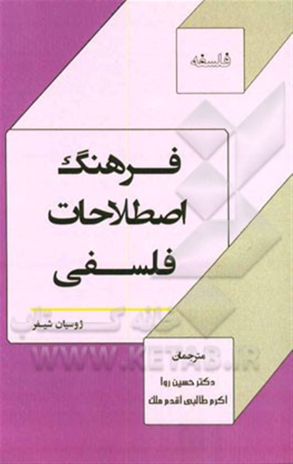 فرهنگ اصطلاحات فلسفی