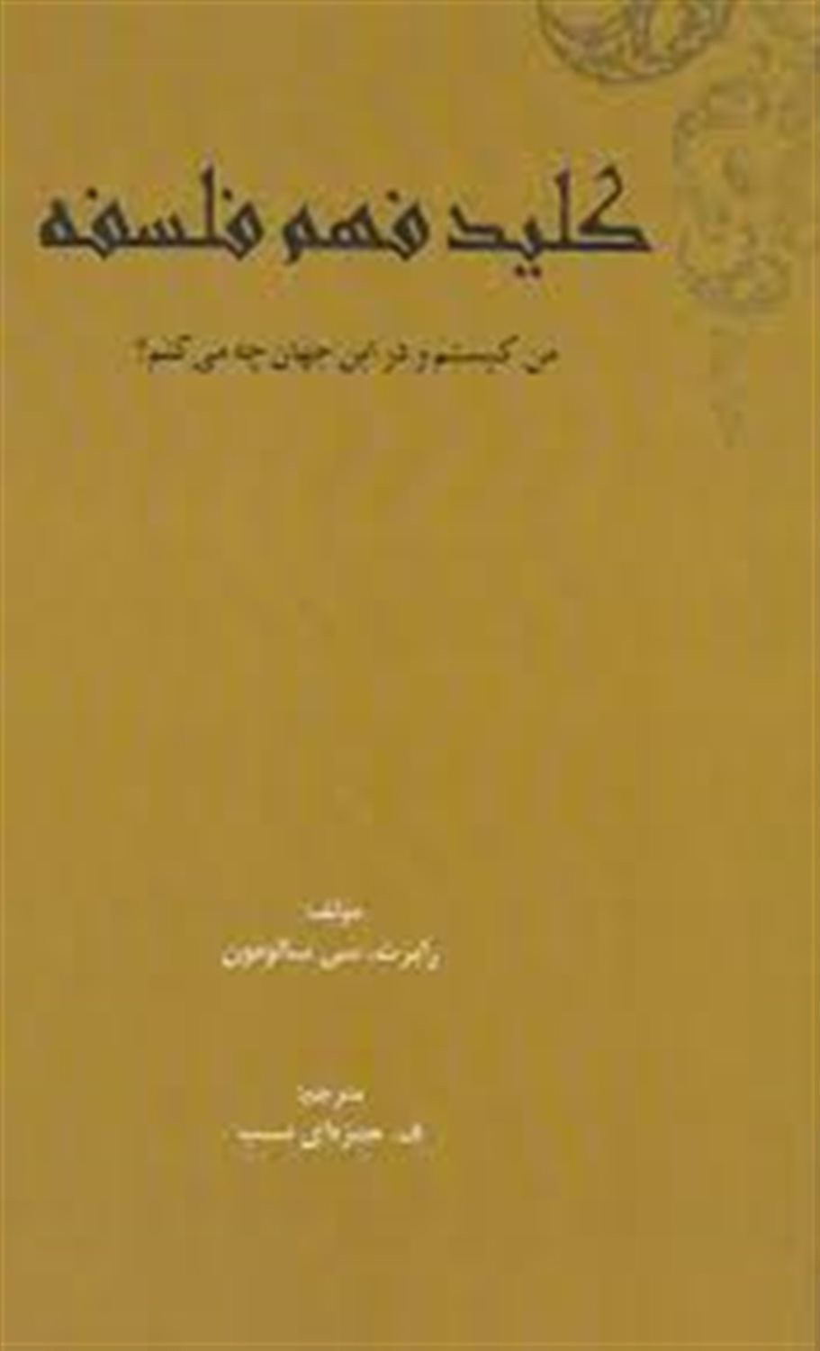 کلید فهم فلسفه: من کیستم و در این جهان چه می کنم