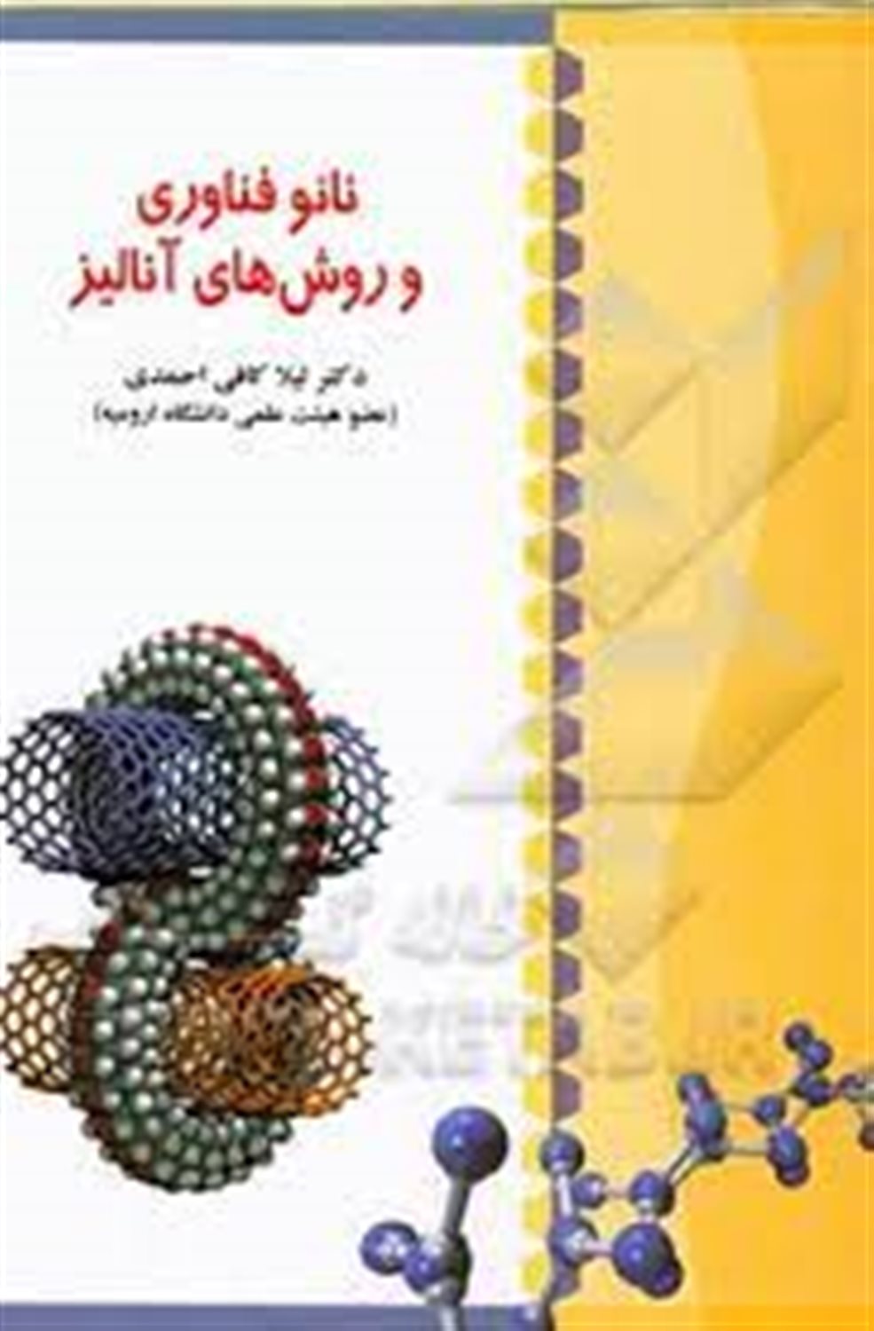 نانوفناوری و روش های آنالیز