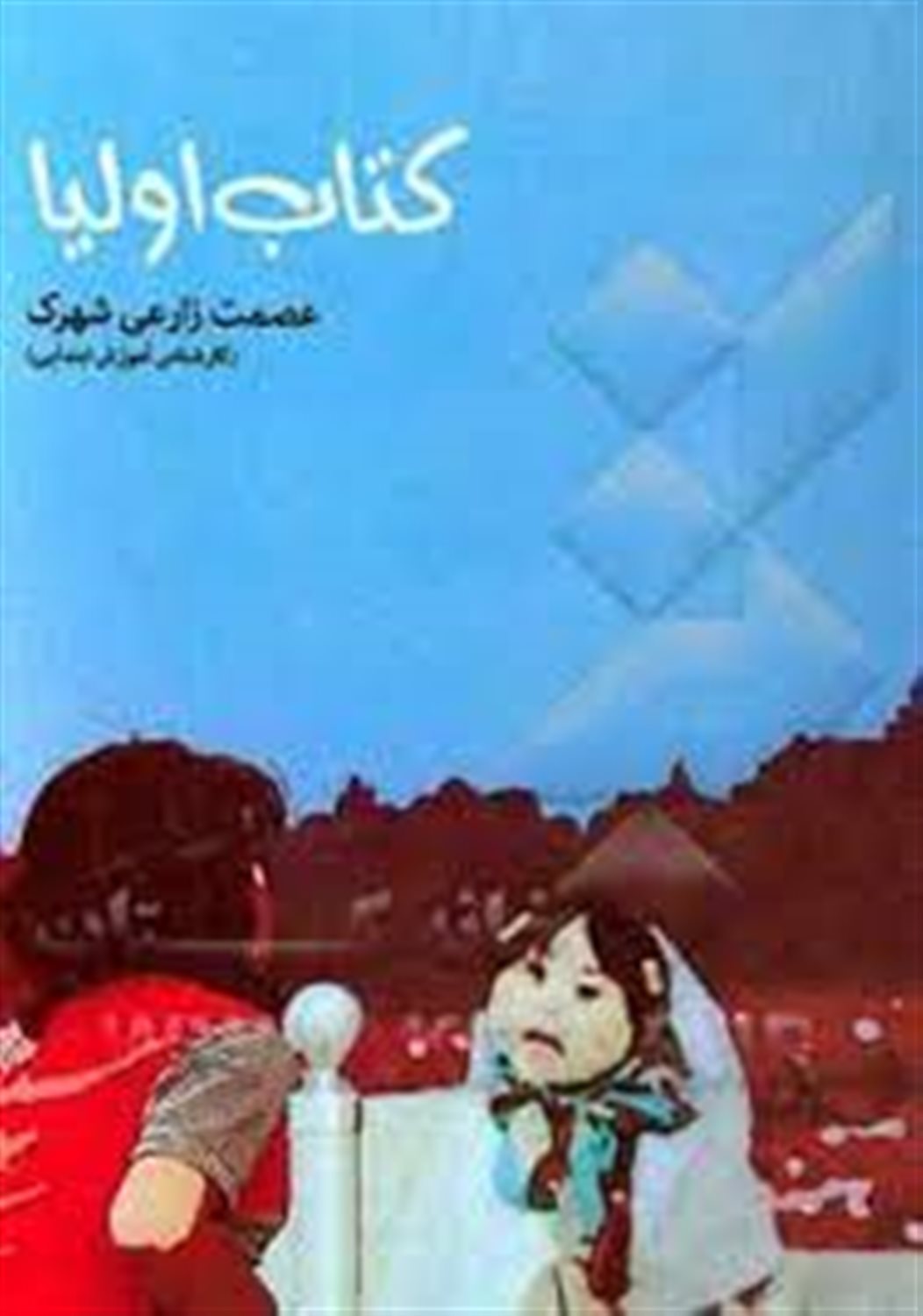 کتاب اولیا