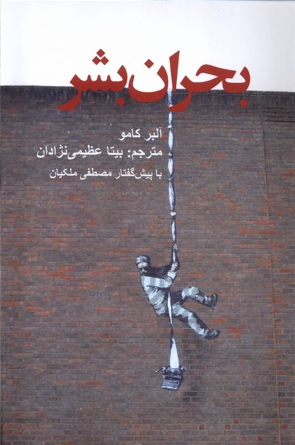 بحران بشر 
