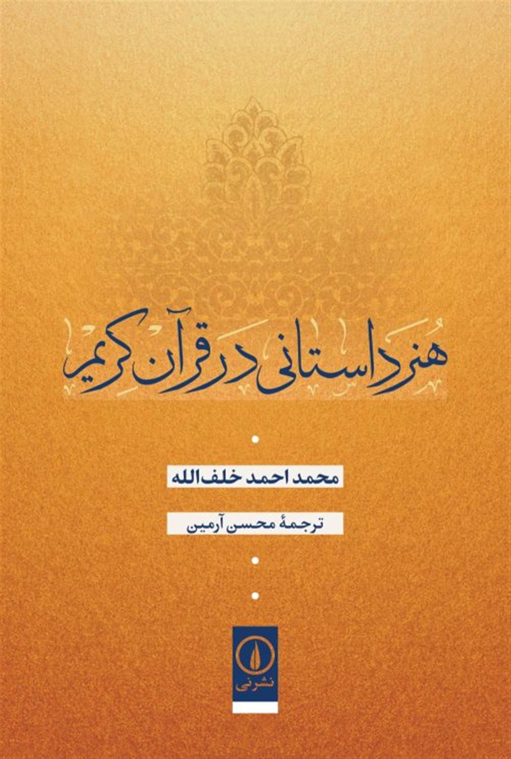 هنر داستانی در قرآن کریم 