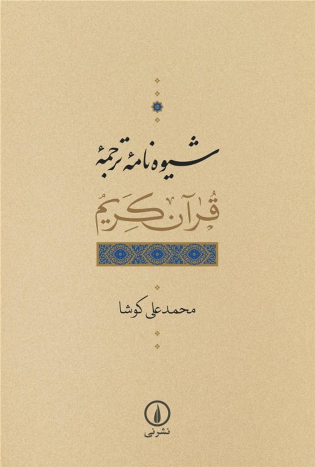 شیوه‌نامه ترجمه قرآن کریم 
