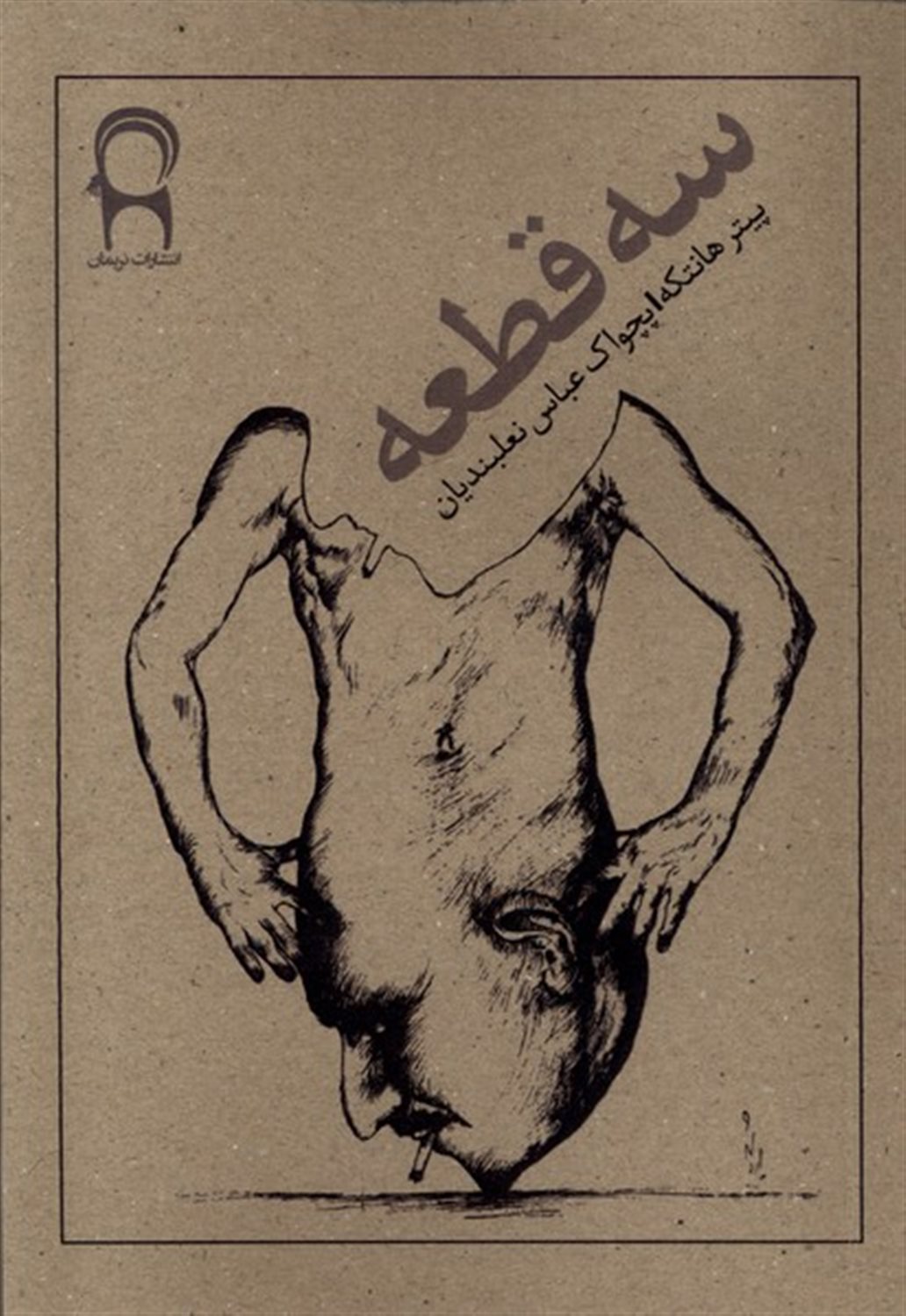 سه قطعه 