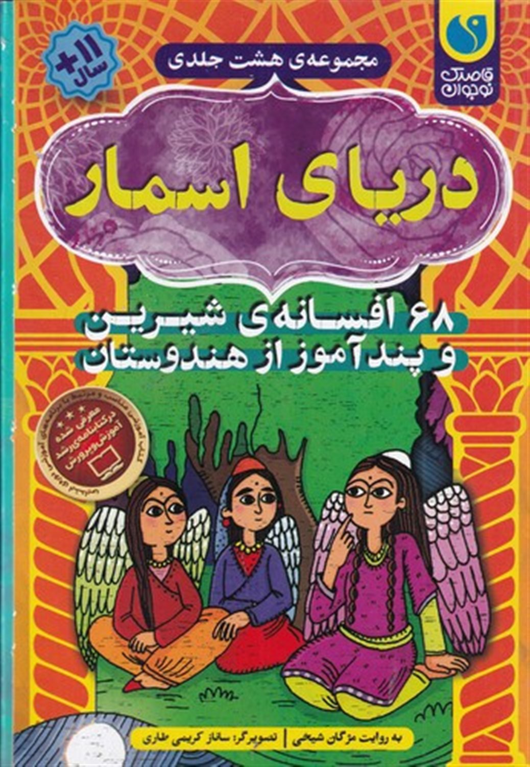 مجموعه‌ی دریای اسمار: 68 افسانه‌ی شیرین و پندآموز از هندوستان 
