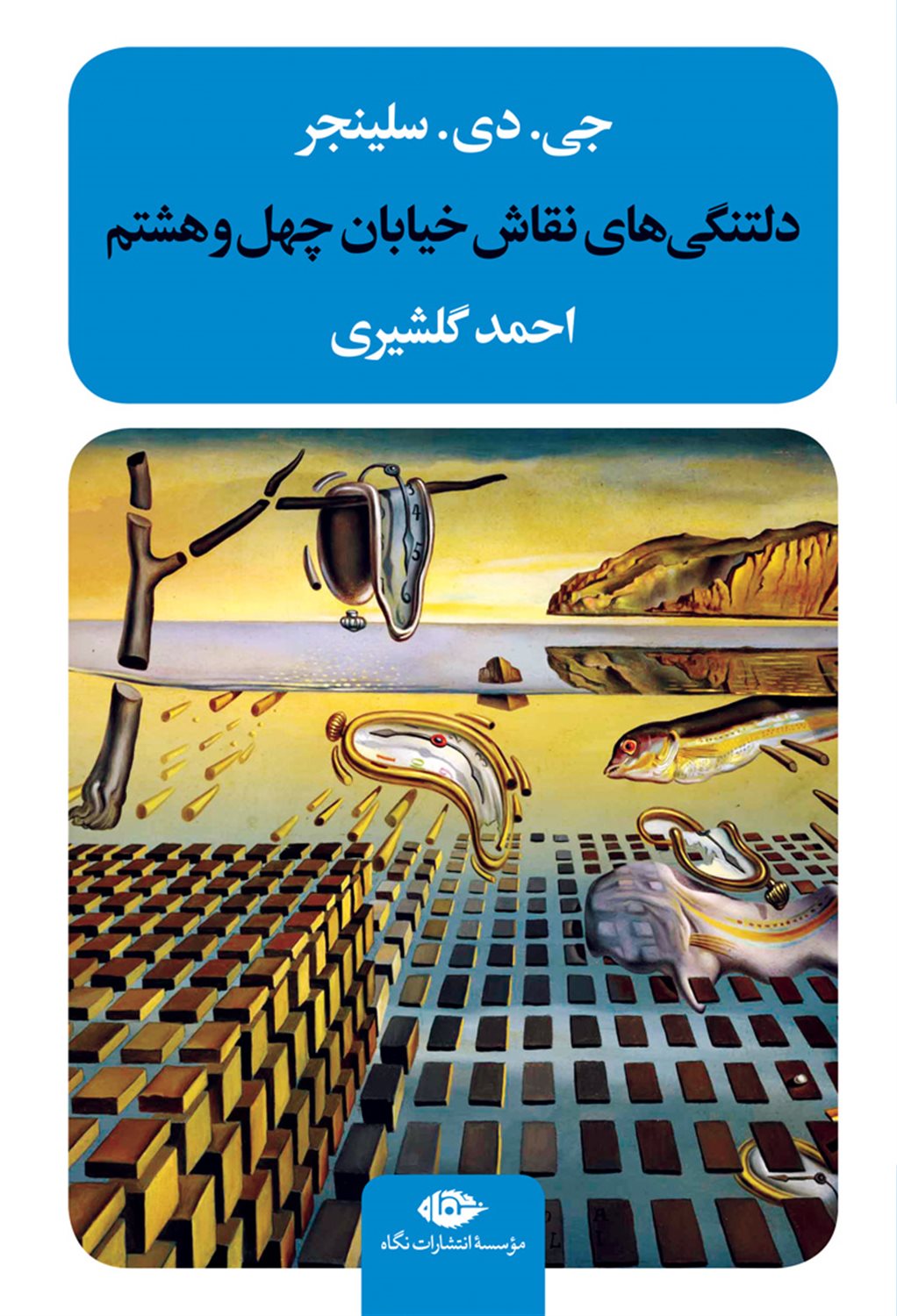 دلتنگی‌های نقاش خیابان چهل و هشتم