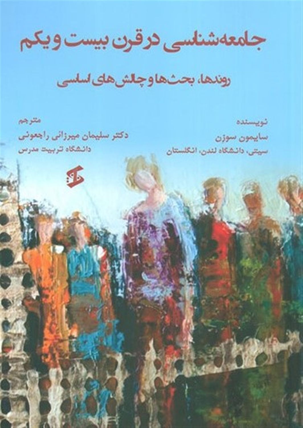 جامعه شناسی در قرن بیست و یکم 