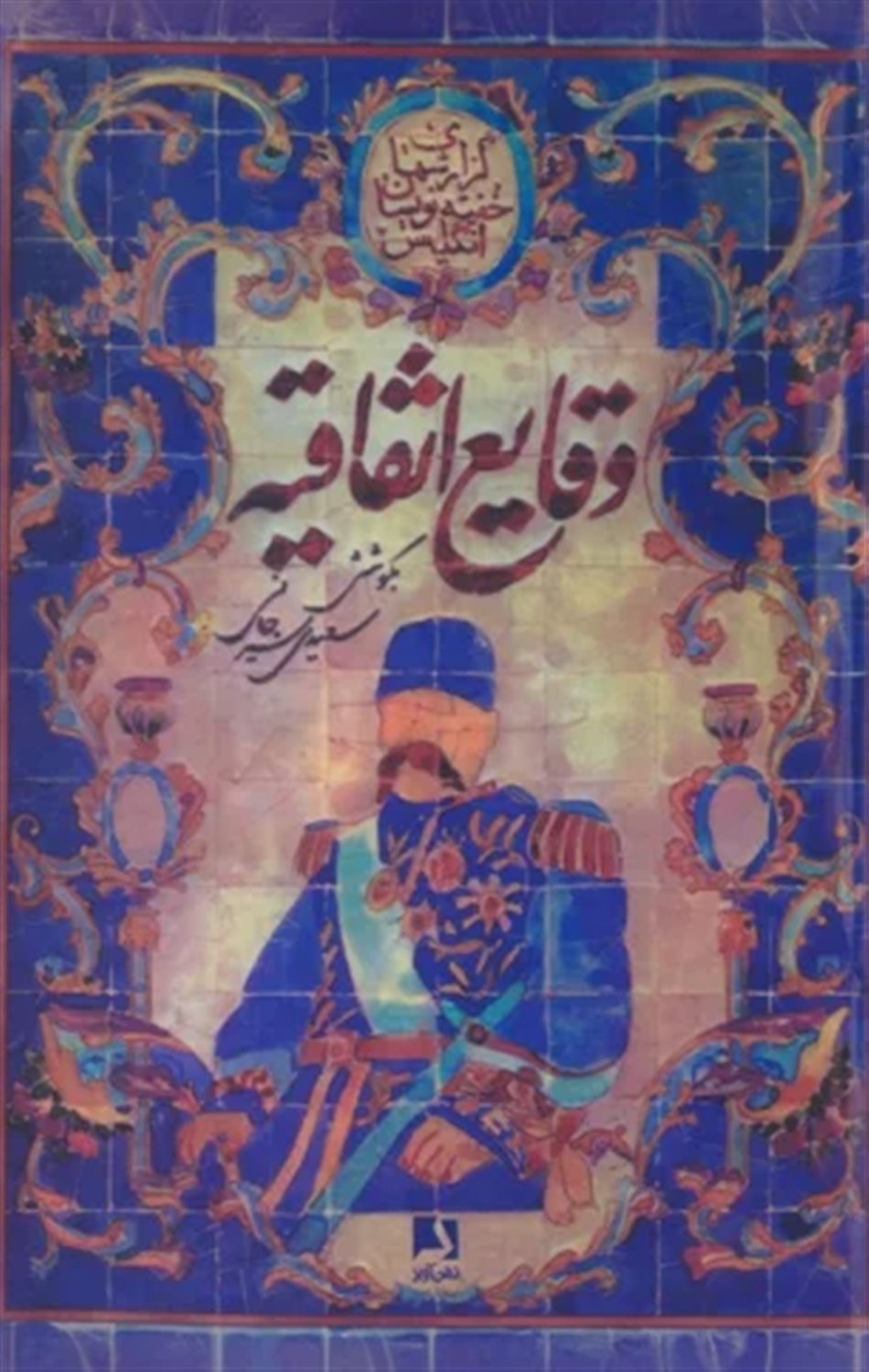 وقایع اتفاقیه