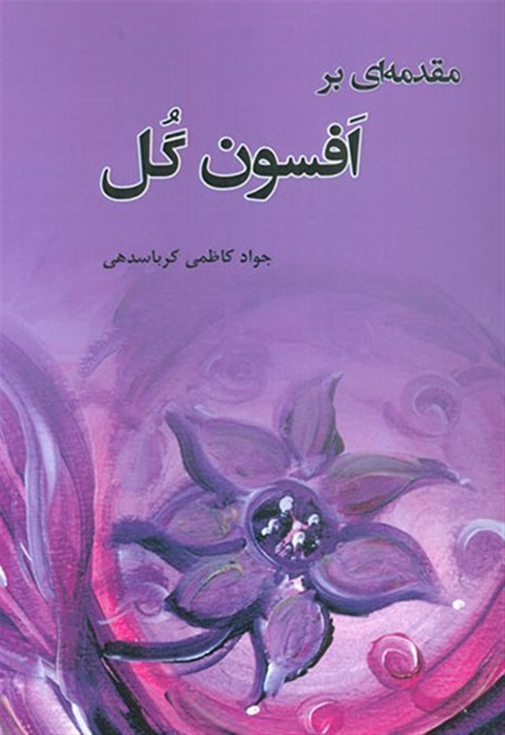مقدمه ای بر افسون گل