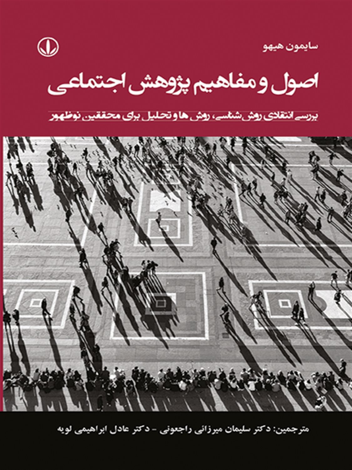اصول و مفاهیم پژوهش اجتماعی 