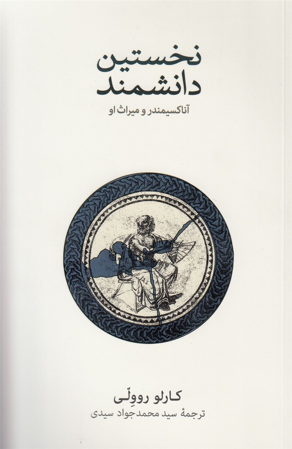 نخستین دانشمند 