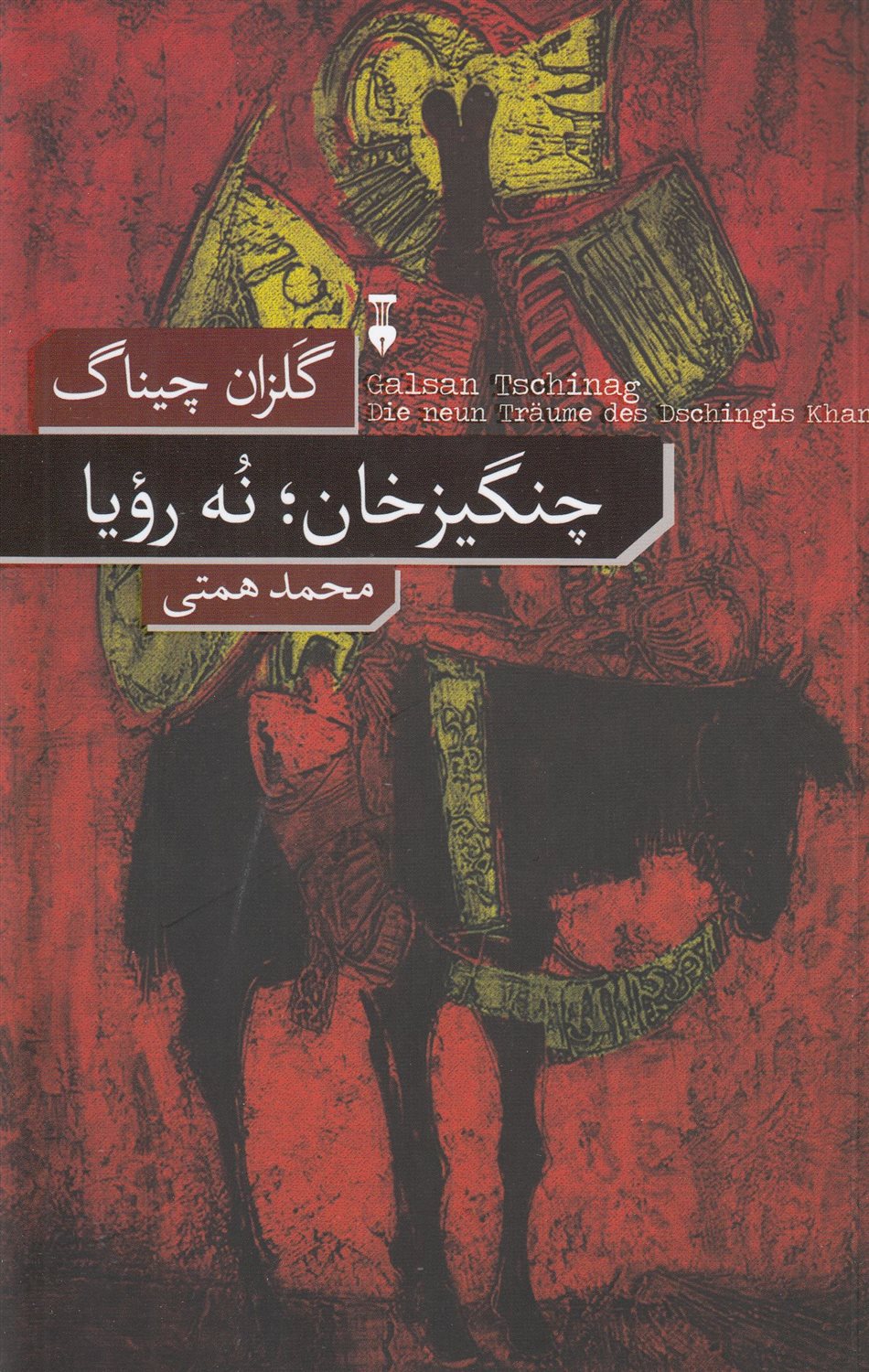 چنگیزخان؛ نه رویا